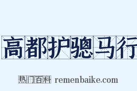 高都护骢马行是什么意思的图片